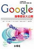 Google搜尋密技大公開
